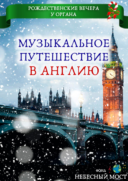 Рождественские вечера с органом. Музыкальное путешествие в Англию