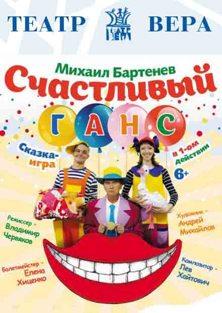 Счастливый Ганс