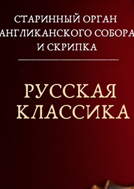 Старинный орган Англиканского собора и скрипка. Русская классика