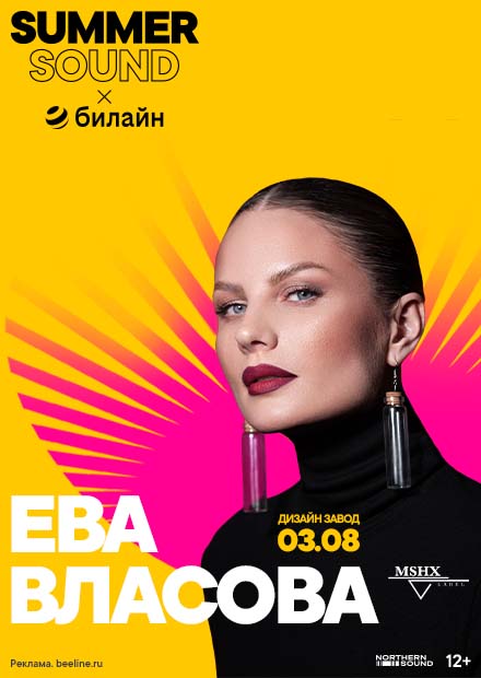 Ева Власова. Summer Sound х билайн