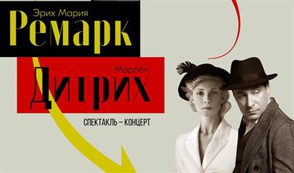 Ремарк / Дитрих