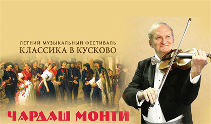 Классика в Кусково. Чардаш Монти