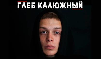 Глеб Калюжный