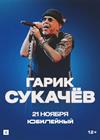 Гарик Сукачев