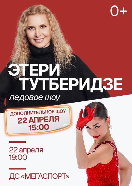 Ледовое шоу команды Этери Тутберидзе (г. Санкт-Петербург)