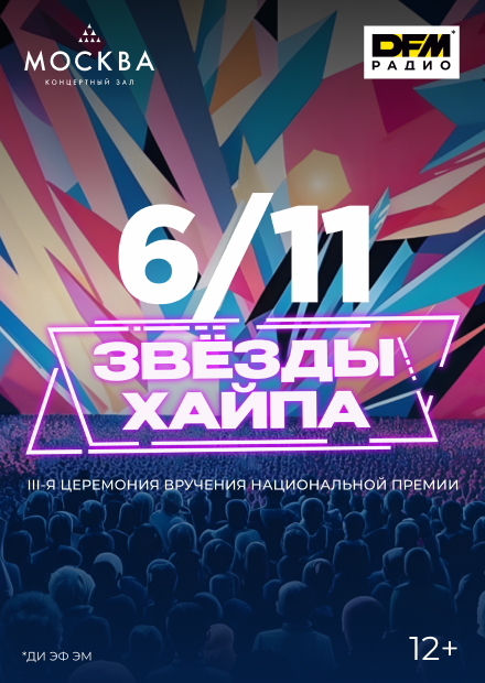 Премия «Звёзды хайпа»