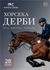 HORSEKA DERBY