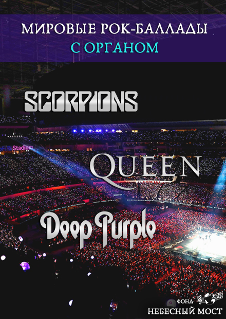 Мировые рок-баллады с органом. Scorpions, Queen, Deep Purple