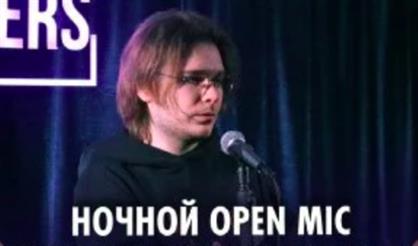Ночной Open Mic