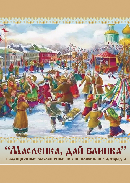 "Масленка, дай блинка!"