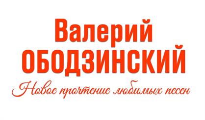 "Твой день". Концерт, посвященный Валерию Ободзинскому