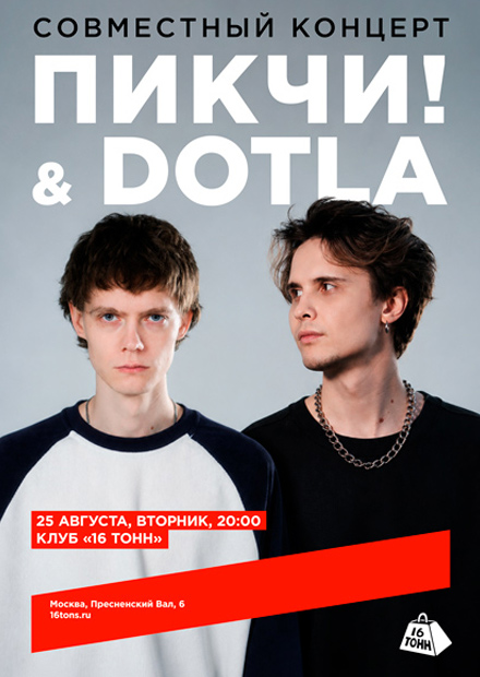 ПИКЧИ! & DOTLA. Совместный концерт