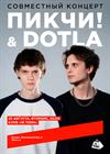 ПИКЧИ! & DOTLA. Совместный концерт
