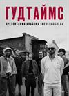 Гудтаймс (г. Уфа)
