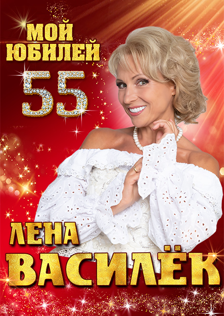 Лена Василёк. Юбилейный концерт (Павлово)