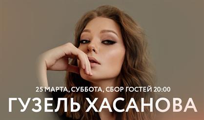 Гузель Хасанова