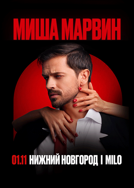 Сольный концерт Миши Марвина