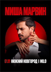 Сольный концерт Миши Марвина