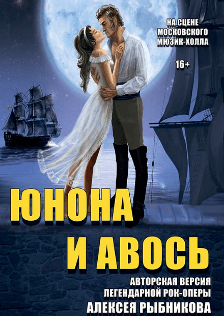 Юнона и Авось