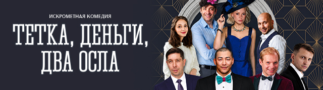 Тетка, деньги, два осла