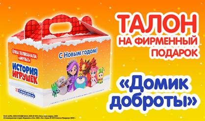 История игрушек. Новогоднее мегашоу. Талон на получение подарка