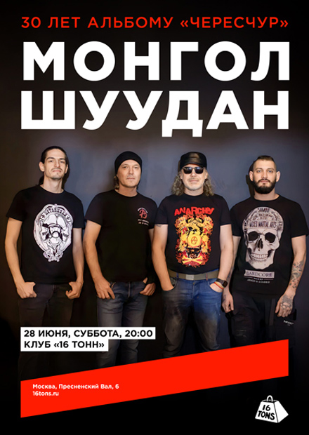 Монгол Шуудан. 30 лет альбому «Чересчур»