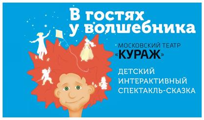 В гостях у Волшебника (Жуковка)