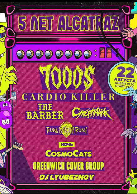 Пятилетие Alcatraz Bar (7000$, Cardio Killer, The Barber, CosmoCats и др)