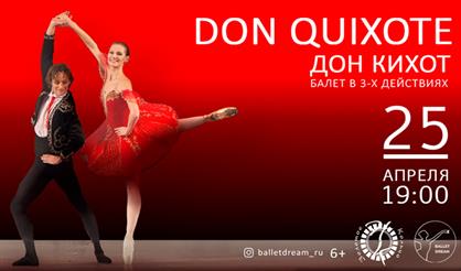 Балет "Дон Кихот"