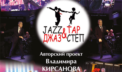 Джаз & Степ