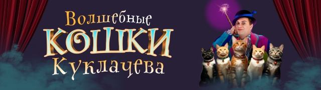 Владимир Куклачёв и Театр кошек Юрия Куклачёва