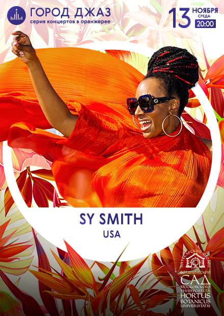 Город Джаз. Sy Smith (USA)