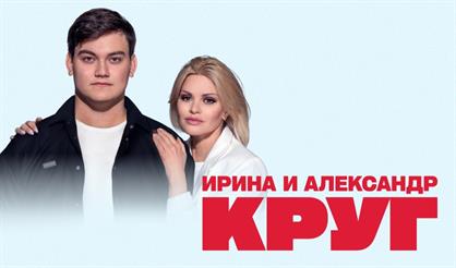 Ирина и Александр Круг (г. Воскресенск)