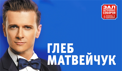 Глеб Матвейчук. "Я объявляю вам любовь!"