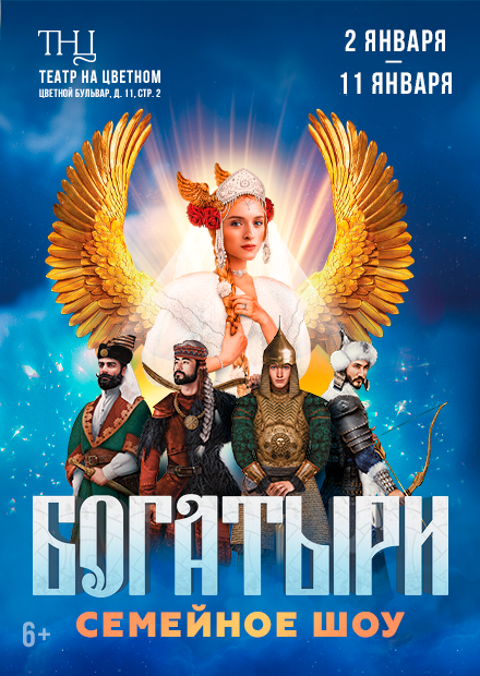 Шоу "Богатыри"
