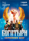Шоу "Богатыри"
