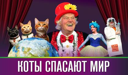 Театр кошек Юрия Куклачёва. Коты спасают мир (г. Калуга)