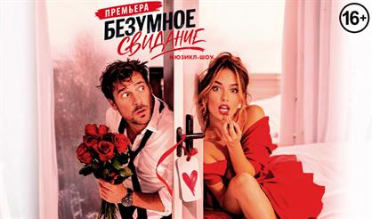 Мюзикл-шоу "Безумное свидание"