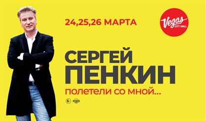 Сергей Пенкин. Полетели со мной