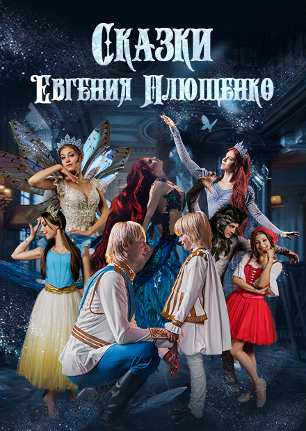 Ледовое шоу "Сказки Евгения Плющенко" (г. Хабаровск)
