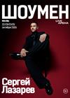 Сергей Лазарев. Шоумен. Новое шоу