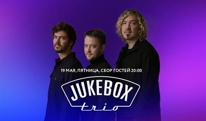 Jukebox trio. Новая программа «Оля-ты-пуля»