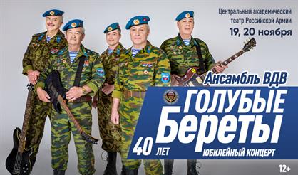 Ансамбль ВДВ «Голубые береты»
