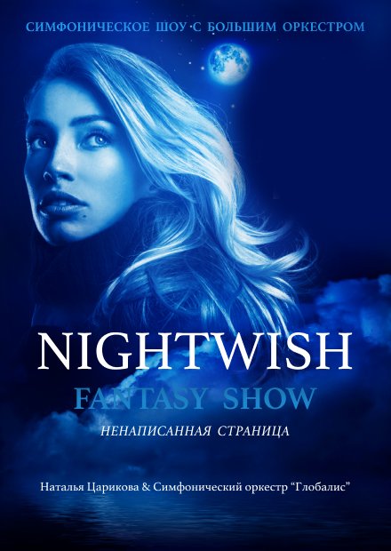 Nightwish Fantasy Show: Ненаписанная страница