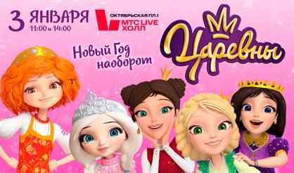 Царевны: Новый год наоборот