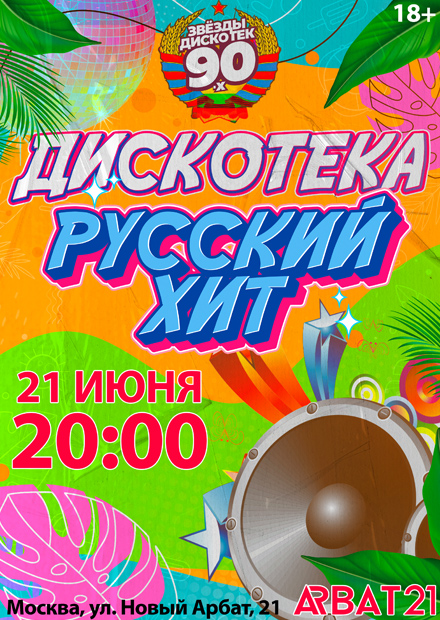 Дискотека "Русский хит"