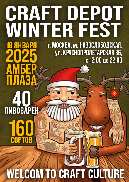 Фестиваль крафтовой культуры "Craft Depot Winter Fest'25"