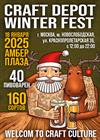 Фестиваль крафтовой культуры "Craft Depot Winter Fest'25"