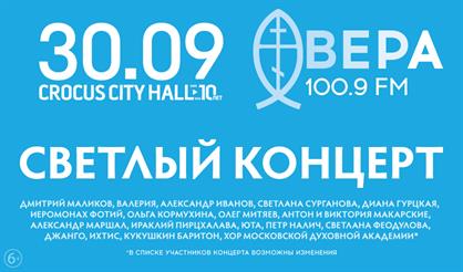 Юбилейный концерт радио «ВЕРА»