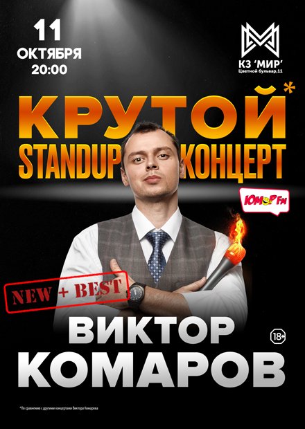 Виктор Комаров. Stand UP